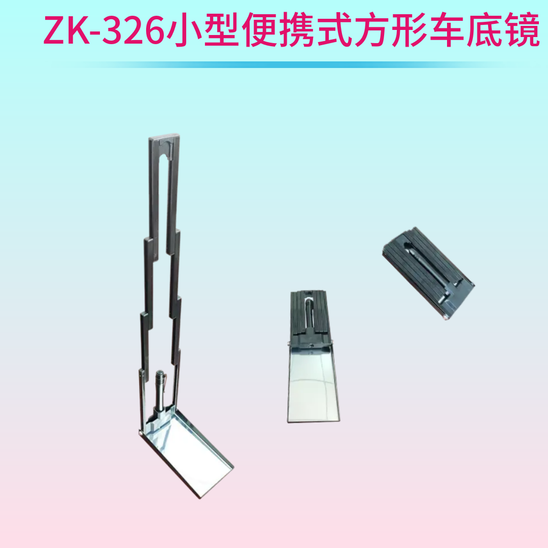 ZK-326伸縮車(chē)底檢查鏡