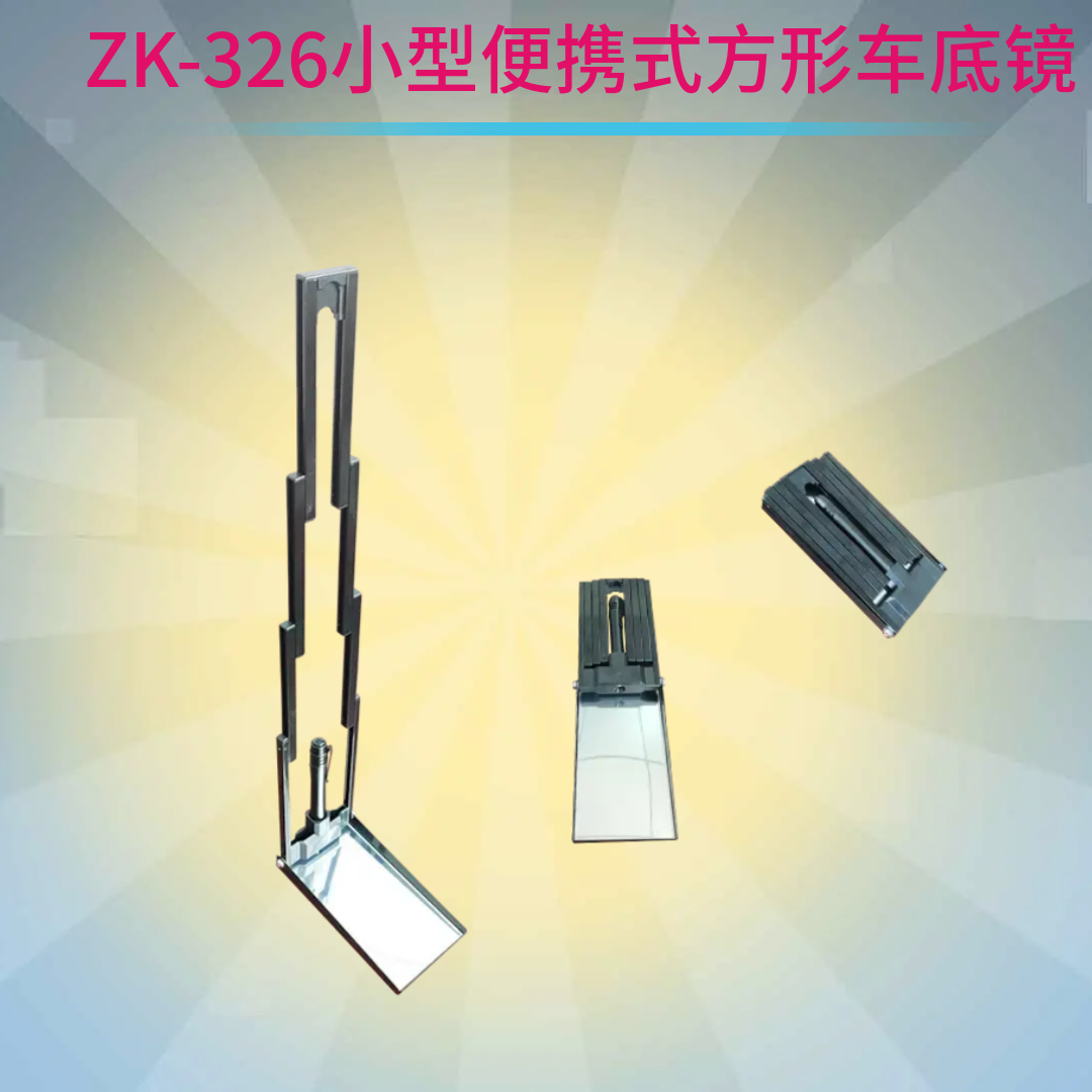 ZK-326伸縮車(chē)底檢查鏡